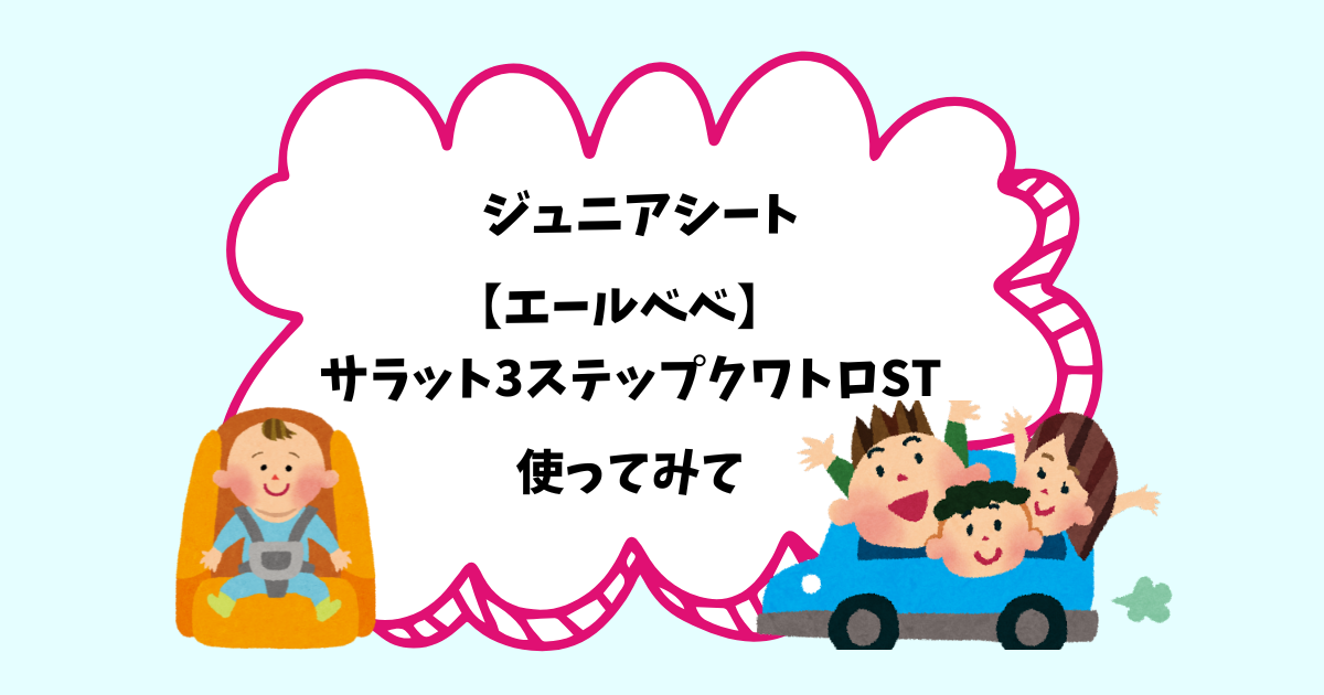 綺麗！エールべべ サラット3ステップ クワトロ プレミアムW アクティブ 